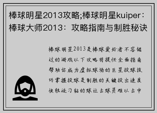 棒球明星2013攻略;棒球明星kuiper：棒球大师2013：攻略指南与制胜秘诀