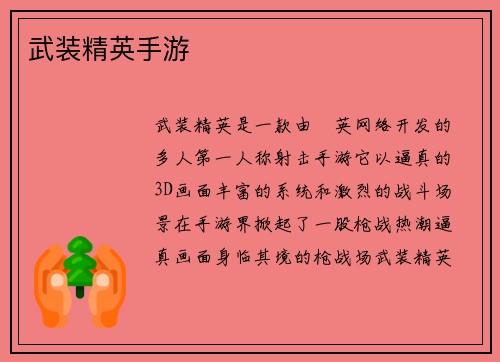 武装精英手游