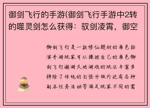 御剑飞行的手游(御剑飞行手游中2转的噬灵剑怎么获得：驭剑凌霄，御空远游)