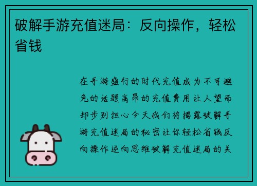 破解手游充值迷局：反向操作，轻松省钱
