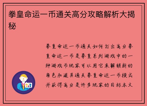 拳皇命运一币通关高分攻略解析大揭秘