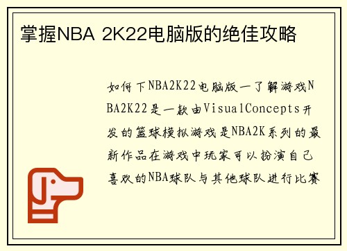 掌握NBA 2K22电脑版的绝佳攻略