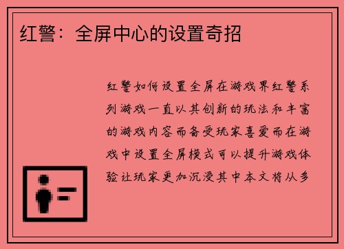 红警：全屏中心的设置奇招