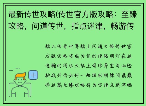 最新传世攻略(传世官方版攻略：至臻攻略，问道传世，指点迷津，畅游传奇)