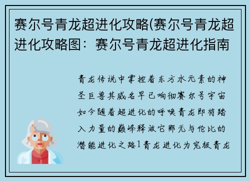 赛尔号青龙超进化攻略(赛尔号青龙超进化攻略图：赛尔号青龙超进化指南：掌控神龙之力，傲视苍穹)