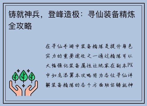 铸就神兵，登峰造极：寻仙装备精炼全攻略