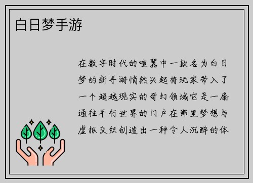 白日梦手游