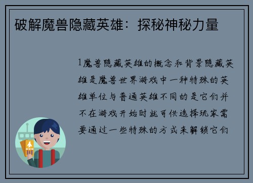 破解魔兽隐藏英雄：探秘神秘力量