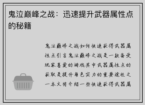 鬼泣巅峰之战：迅速提升武器属性点的秘籍