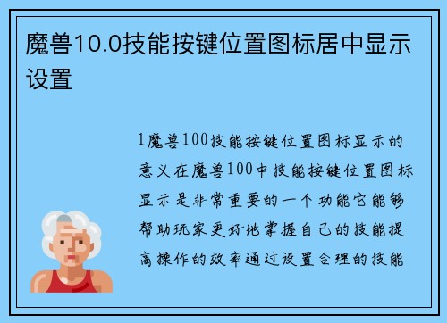 魔兽10.0技能按键位置图标居中显示设置
