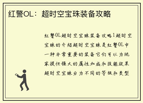 红警OL：超时空宝珠装备攻略