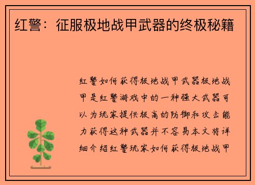 红警：征服极地战甲武器的终极秘籍