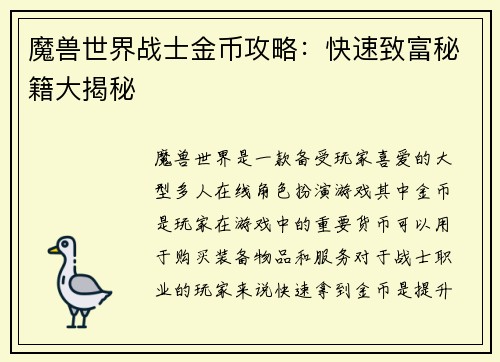 魔兽世界战士金币攻略：快速致富秘籍大揭秘