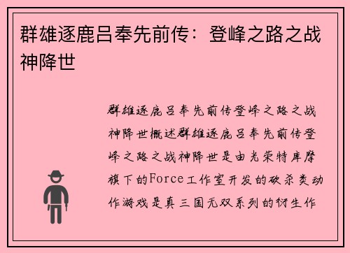 群雄逐鹿吕奉先前传：登峰之路之战神降世