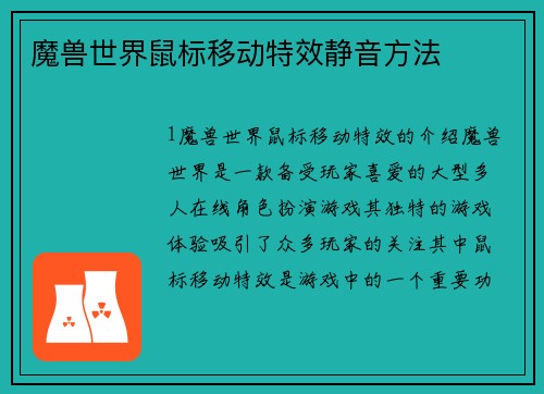 魔兽世界鼠标移动特效静音方法