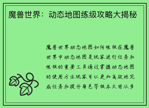 魔兽世界：动态地图练级攻略大揭秘