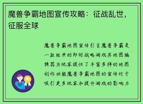 魔兽争霸地图宣传攻略：征战乱世，征服全球