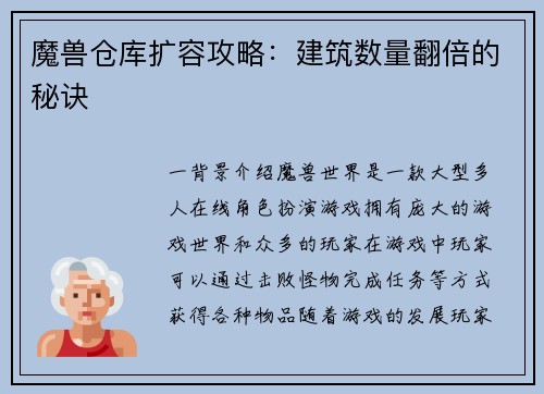 魔兽仓库扩容攻略：建筑数量翻倍的秘诀