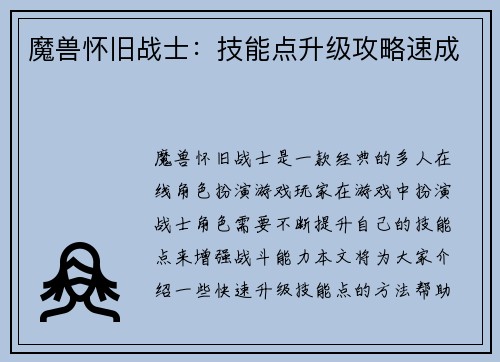 魔兽怀旧战士：技能点升级攻略速成