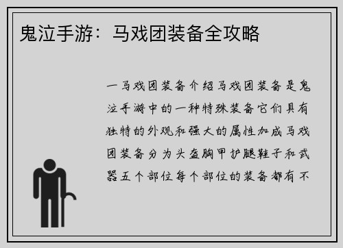 鬼泣手游：马戏团装备全攻略