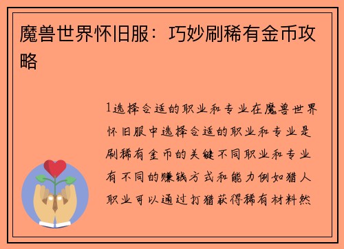 魔兽世界怀旧服：巧妙刷稀有金币攻略