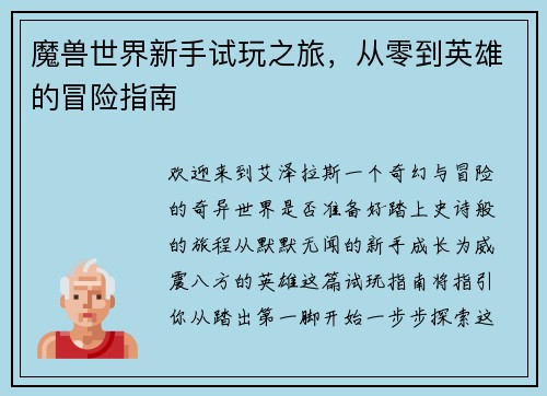 魔兽世界新手试玩之旅，从零到英雄的冒险指南