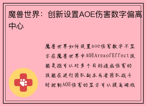 魔兽世界：创新设置AOE伤害数字偏离中心