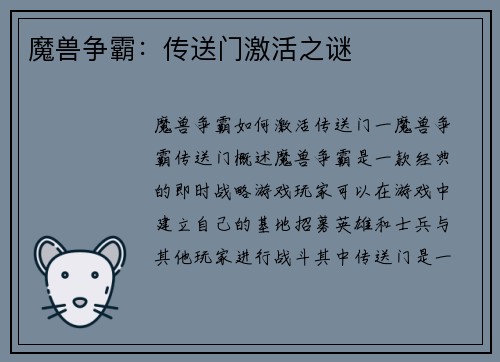 魔兽争霸：传送门激活之谜