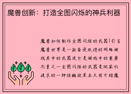 魔兽创新：打造全图闪烁的神兵利器