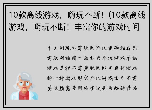 10款离线游戏，嗨玩不断！(10款离线游戏，嗨玩不断！丰富你的游戏时间)
