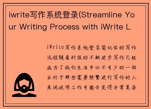 iwrite写作系统登录(Streamline Your Writing Process with iWrite Login System)