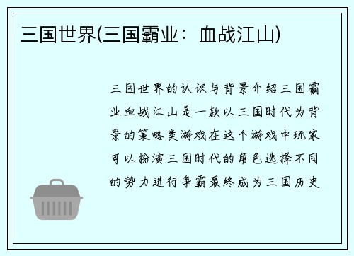 三国世界(三国霸业：血战江山)