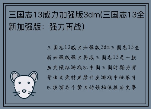 三国志13威力加强版3dm(三国志13全新加强版：强力再战)