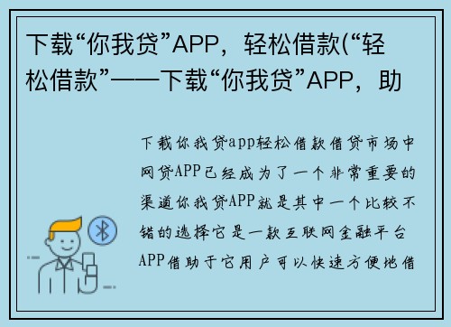 下载“你我贷”APP，轻松借款(“轻松借款”——下载“你我贷”APP，助您实现财务自由)