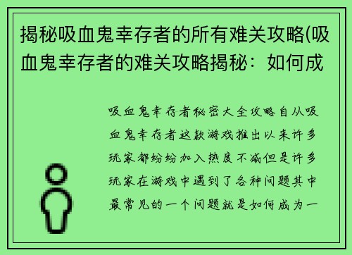 揭秘吸血鬼幸存者的所有难关攻略(吸血鬼幸存者的难关攻略揭秘：如何成为最后的幸存者)