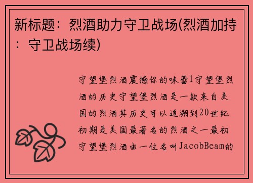 新标题：烈酒助力守卫战场(烈酒加持：守卫战场续)