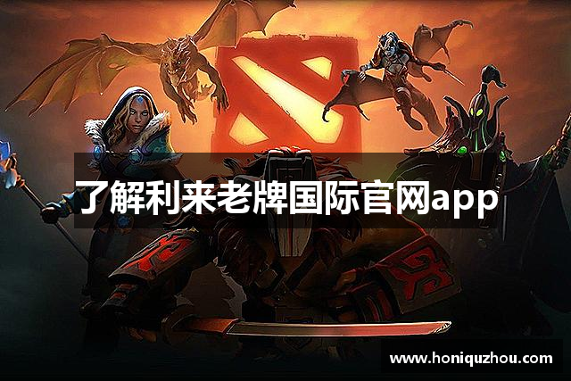 了解利来老牌国际官网app